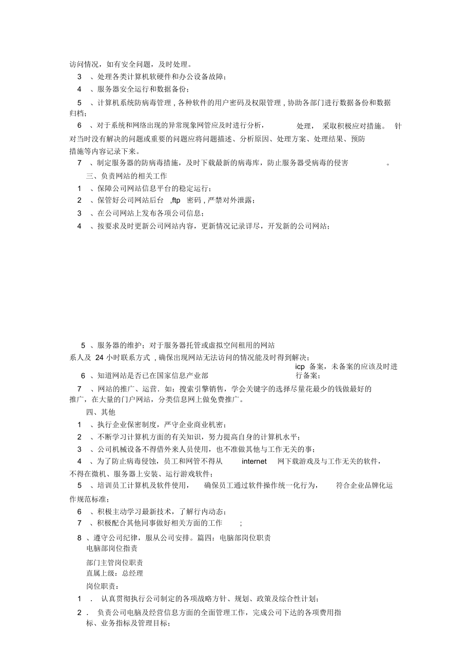 計(jì)算機(jī)崗位職責(zé) 軟硬件及輔助設(shè)備零售的關(guān)鍵職能